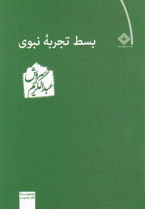 کتاب بسط تجربه نبوی | انتشارات صراط