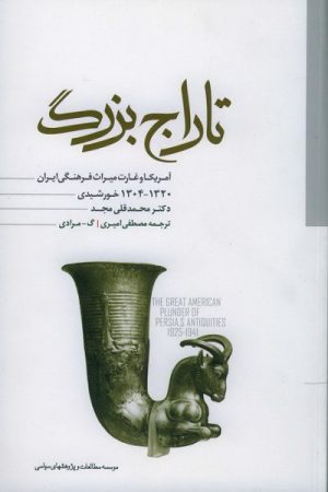 کتاب تاراج بزرگ | انتشارات مطالعات سیاسی