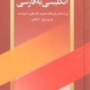 کتاب فرهنگ انگلیسی به فارسی | انتشارات بهزاد