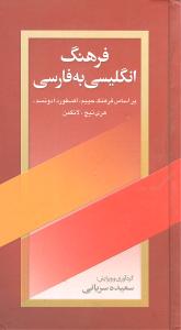 کتاب فرهنگ انگلیسی به فارسی | انتشارات بهزاد