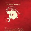 کتاب ترجمه های هدایت | انتشارات دف