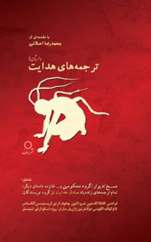 کتاب ترجمه های هدایت | انتشارات دف