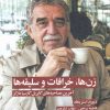 کتاب زن ها ، خرافات و سلیقه ها | انتشارات آفتابکاران
