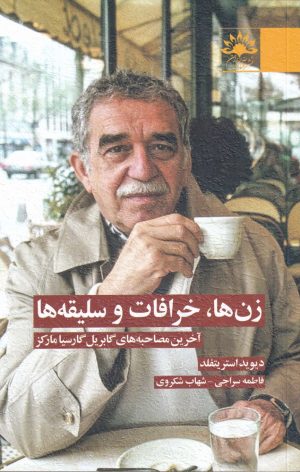 کتاب زن ها ، خرافات و سلیقه ها | انتشارات آفتابکاران