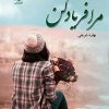 کتاب مرا فریاد کن | انتشارات نشر علی