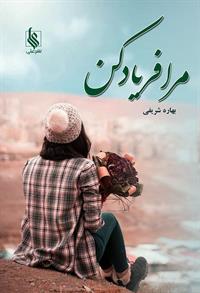 کتاب مرا فریاد کن | انتشارات نشر علی