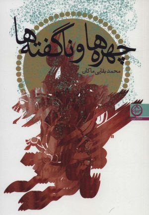 کتاب چهره ها و ناگفته ها | انتشارات نشر تهران