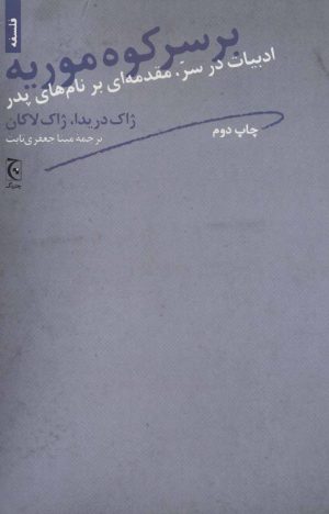 کتاب بر سر کوه موریه | انتشارات چترنگ