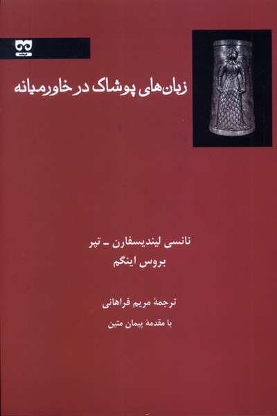 کتاب زبانهای پوشاک در خاورمیانه | انتشارات فرهامه