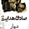 کتاب دیوار | انتشارات الماس پارسیان