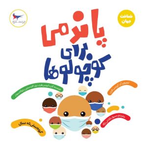 کتاب پاندمی برای کوچولوها(علوم) | انتشارات پرستو