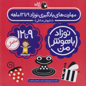 کتاب مهارت‌های یادگیری نوزاد 9 تا 12 ماهه (4 جلدی) | انتشارات کتاب پرنده