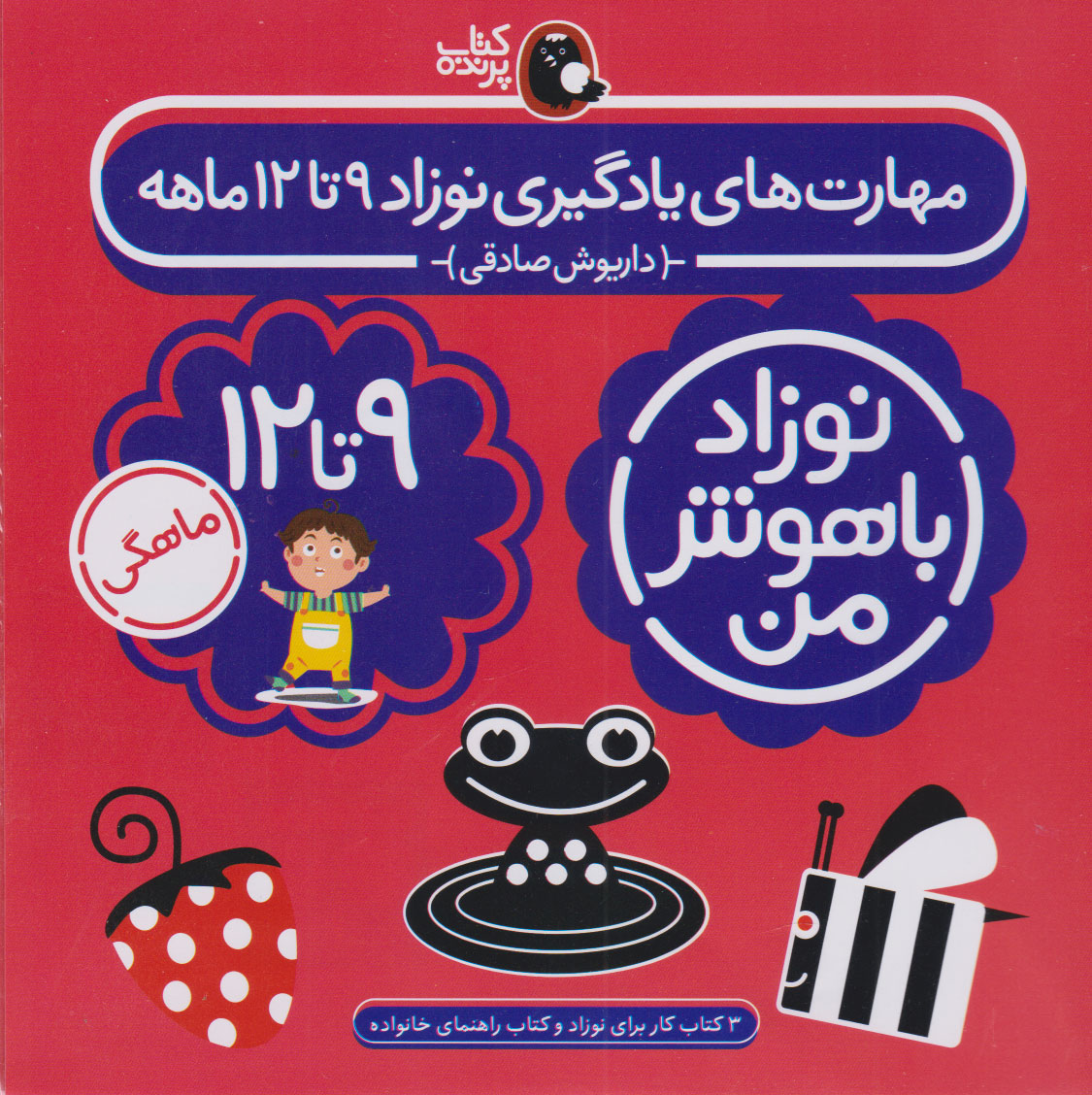 کتاب مهارتهای یادگیری نوزاد 9 تا 12 ماهه (4 جلدی) | انتشارات کتاب پرنده
