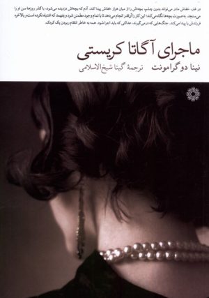 کتاب ماجرای آگاتا کریستی | انتشارات فارابی