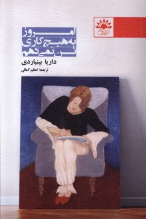 کتاب امروز به هیچ کاری تن نمی دهم | انتشارات آفتابکاران