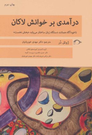 کتاب درآمدی بر خوانش لاکان «بخش نخست» | انتشارات نشانه