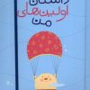 کتاب داستان اولین های من | انتشارات پرستو
