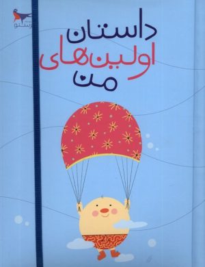 کتاب داستان اولین های من | انتشارات پرستو