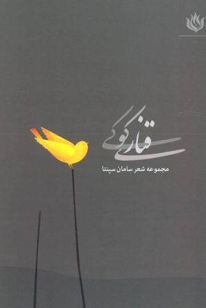 کتاب قناری کوکی | انتشارات مهر نوروز