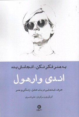 کتاب به هنر فکر نکن، انجامش بده | انتشارات ورا