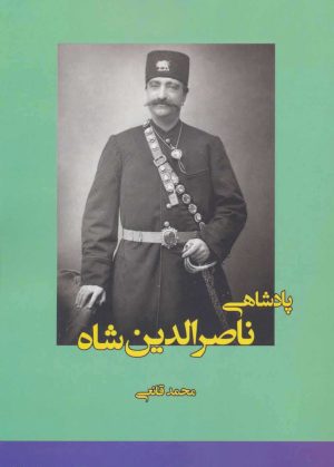 کتاب پادشاهی ناصرالدین شاه | انتشارات بهزاد