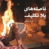 کتاب فاصله های بلاتکلیف | انتشارات قصه باران