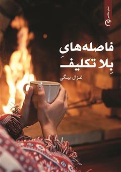 کتاب فاصله های بلاتکلیف | انتشارات قصه باران