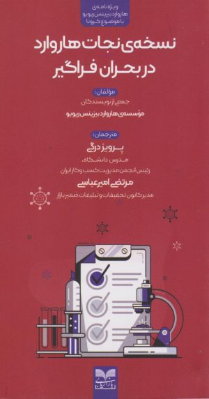 کتاب نسخه‌ی نجات هاروارد در بحران فراگیر | انتشارات بازاریابی