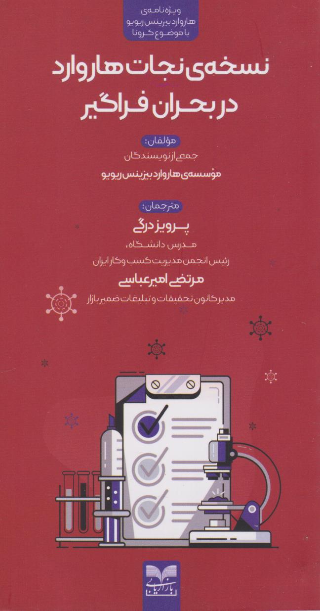 کتاب نسخهی نجات هاروارد در بحران فراگیر | انتشارات بازاریابی