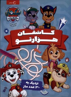 کتاب کاشفان هزارتو | انتشارات آبشن