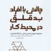 کتاب چالش با افراد بد قلق در محیط کار | انتشارات پندار تابان