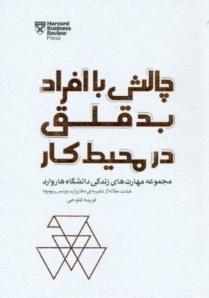 کتاب چالش با افراد بد قلق در محیط کار | انتشارات پندار تابان