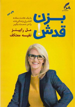کتاب بزن قدش! | انتشارات هو