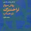 کتاب روش سریع تراختنبرگ در حساب | انتشارات مهرویستا