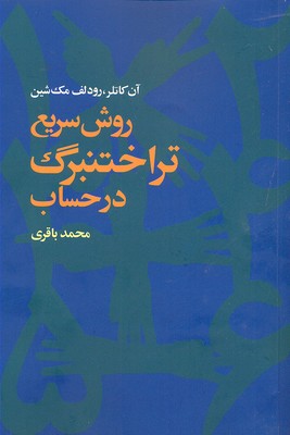 کتاب روش سریع تراختنبرگ در حساب | انتشارات مهرویستا