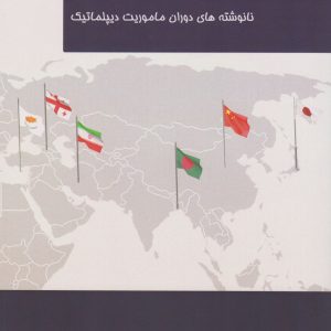 کتاب در قلمرو دیپلماسی | انتشارات آفتاب اندیشه