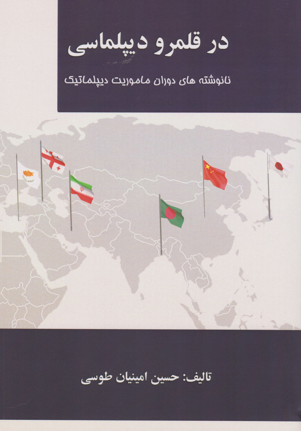 کتاب در قلمرو دیپلماسی | انتشارات آفتاب اندیشه