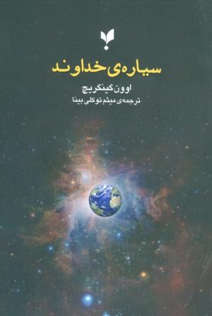 کتاب سیاره ی خداوند | انتشارات پارسیک