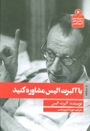 کتاب با آلبرت الیس مشاوره کنید | انتشارات روانشناسی و هنر