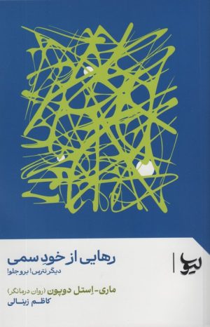 کتاب رهایی از خود سمی | انتشارات لیوسا