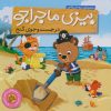 کتاب در جست و جوی گنج | انتشارات ناریا