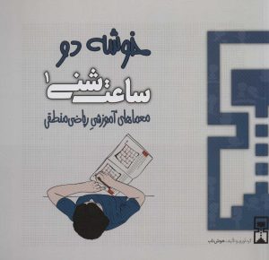 کتاب ساعت شنی 1 | انتشارات هوش ناب