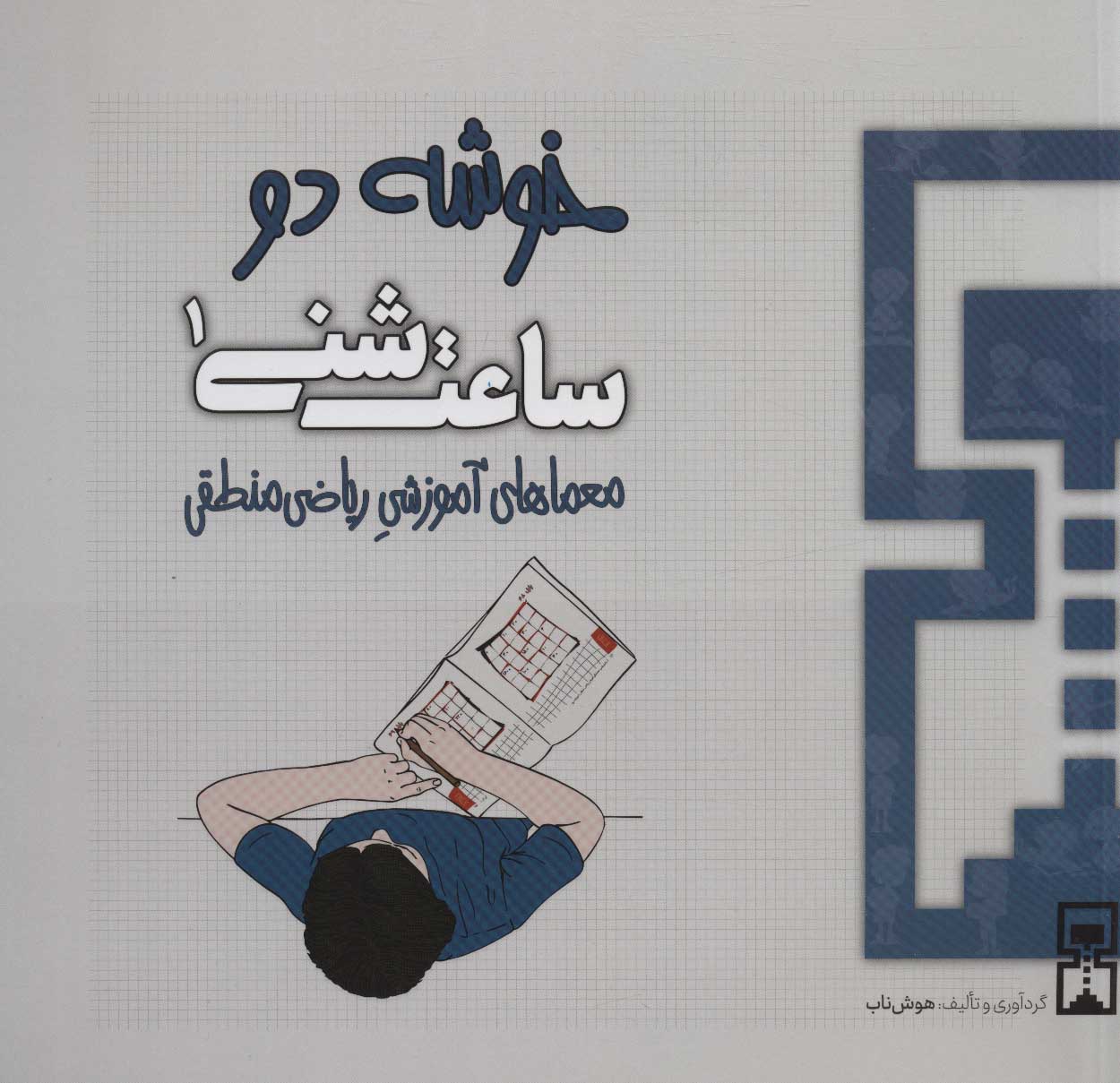 کتاب ساعت شنی 1 | انتشارات هوش ناب