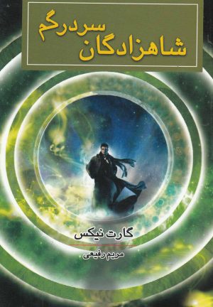 کتاب شاهزادگان سردرگم | انتشارات بهنام
