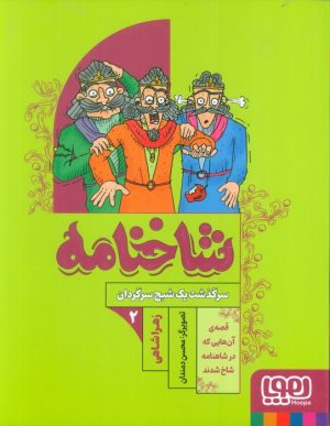 کتاب شاخنامه 2 | انتشارات هوپا