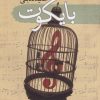 کتاب بایکوت | انتشارات سمام