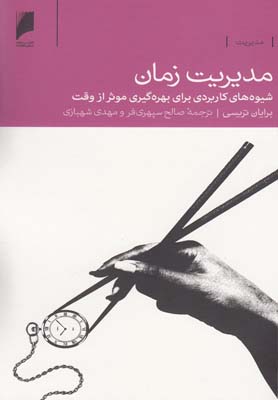 کتاب مدیریت زمان | انتشارات دنیای اقتصاد