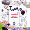 کتاب چرخهی آب | انتشارات برکه آبی