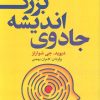 کتاب جادوی اندیشه بزرگ | انتشارات بهزاد