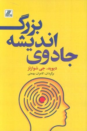کتاب جادوی اندیشه بزرگ | انتشارات بهزاد